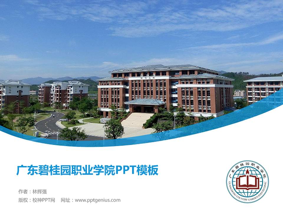 广东碧桂园职业学院毕业论文答辩PPT模板下载4:3格式PPT封面效果预览图