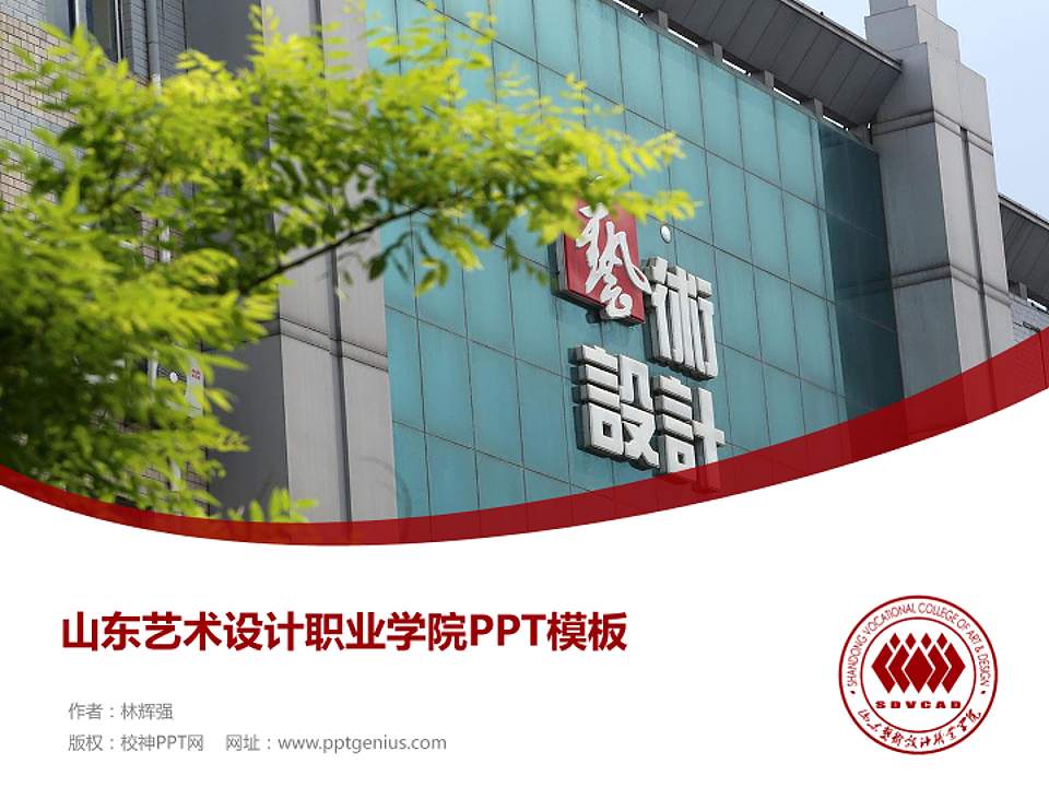 山东艺术设计职业学院毕业论文答辩PPT模板下载4:3格式PPT封面效果预览图