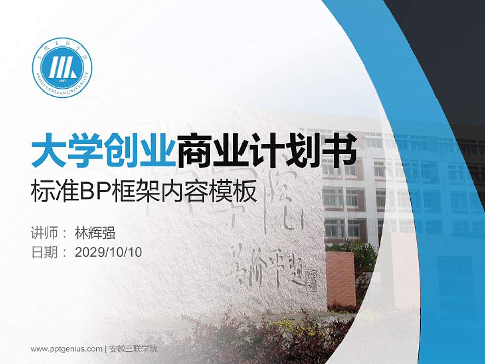 安徽三联学院专用全国大学生互联网+创新创业大赛计划书/路演/网评PPT模板4:3格式PPT封面效果预览图