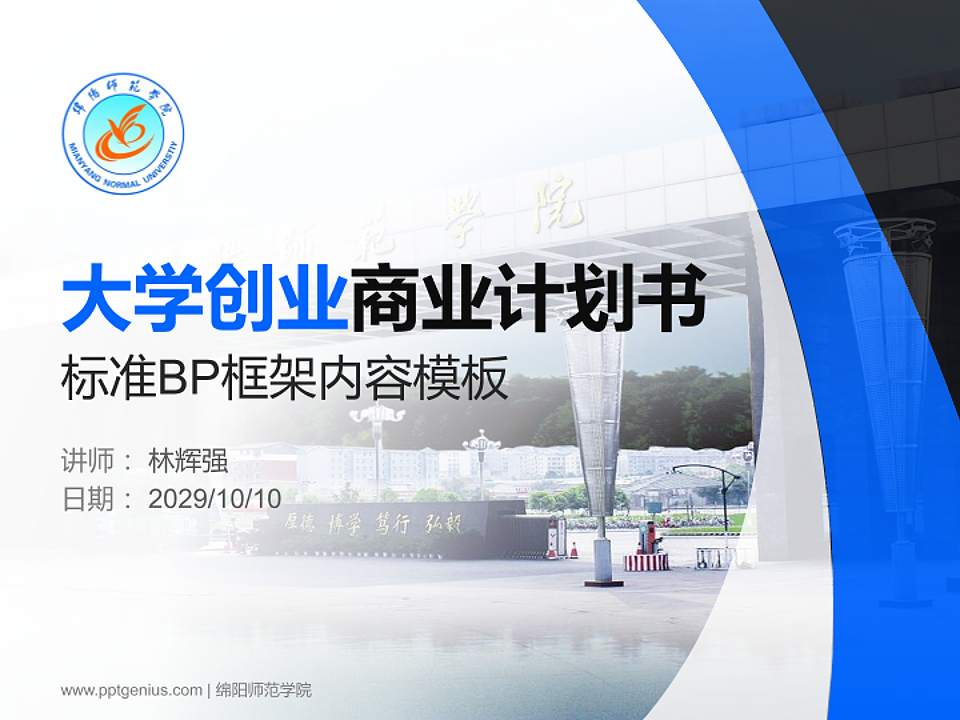 绵阳师范学院专用全国大学生互联网+创新创业大赛计划书/路演/网评PPT模板4:3格式PPT封面效果预览图