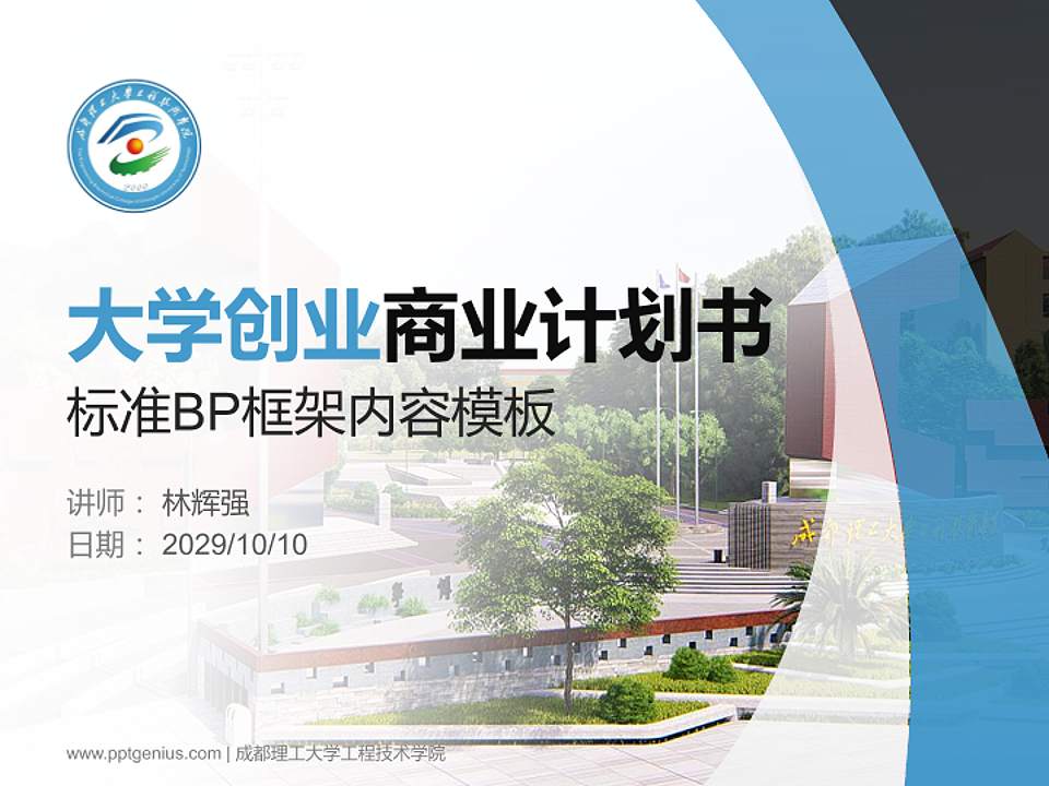 成都理工大学工程技术学院专用全国大学生互联网+创新创业大赛计划书/路演/网评PPT模板4:3格式PPT封面效果预览图