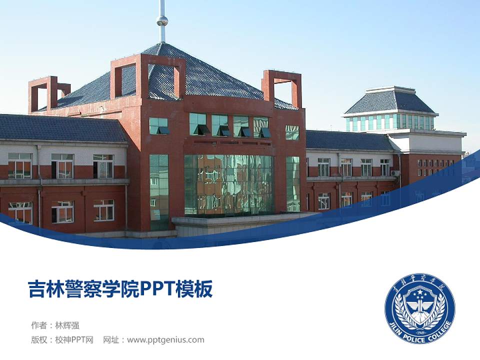 吉林警察学院毕业论文答辩PPT模板下载4:3格式PPT封面效果预览图