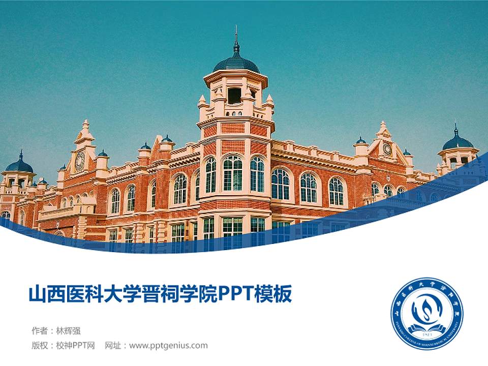 山西医科大学晋祠学院毕业论文答辩PPT模板下载4:3格式PPT封面效果预览图