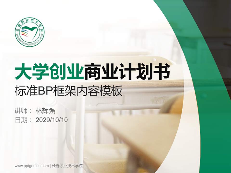 长春职业技术学院专用全国大学生互联网+创新创业大赛计划书/路演/网评PPT模板4:3格式PPT封面效果预览图