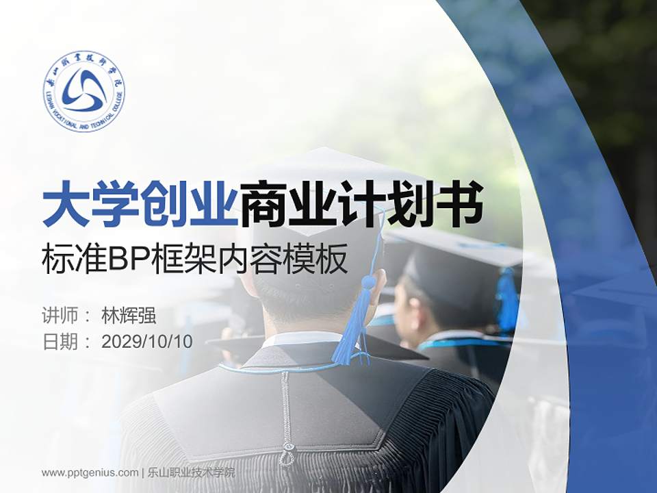 乐山职业技术学院专用全国大学生互联网+创新创业大赛计划书/路演/网评PPT模板4:3格式PPT封面效果预览图