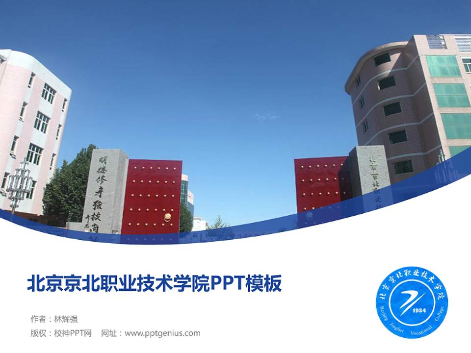 北京京北职业技术学院毕业论文答辩PPT模板下载4:3格式PPT封面效果预览图