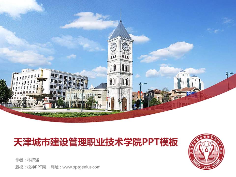 天津城市建设管理职业技术学院毕业论文答辩PPT模板下载4:3格式PPT封面效果预览图