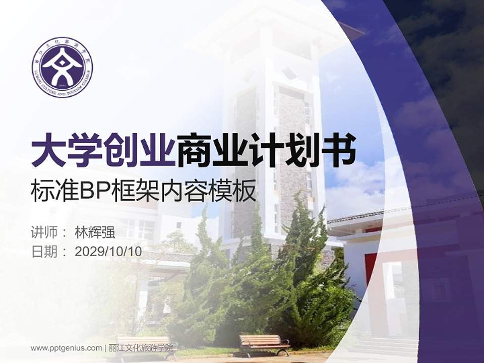 丽江文化旅游学院专用全国大学生互联网+创新创业大赛计划书/路演/网评PPT模板4:3格式PPT封面效果预览图