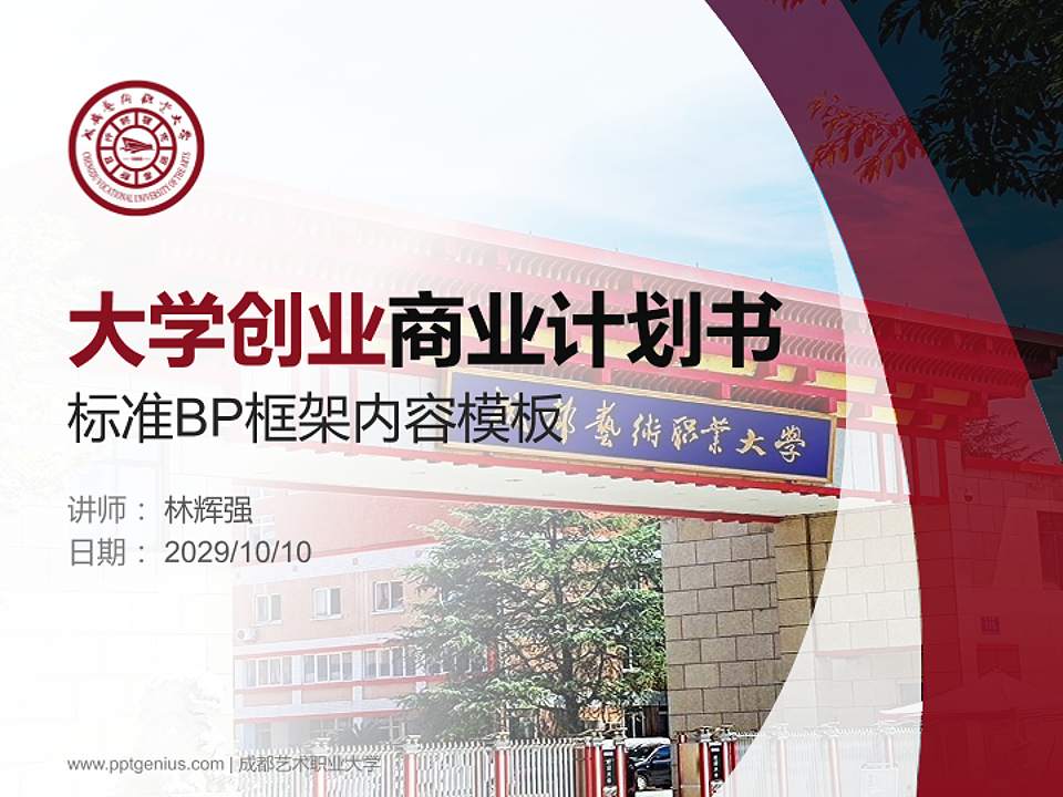 成都艺术职业大学专用全国大学生互联网+创新创业大赛计划书/路演/网评PPT模板4:3格式PPT封面效果预览图