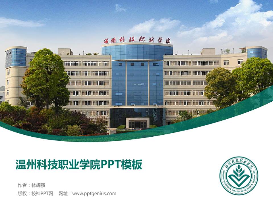温州科技职业学院毕业论文答辩PPT模板下载4:3格式PPT封面效果预览图