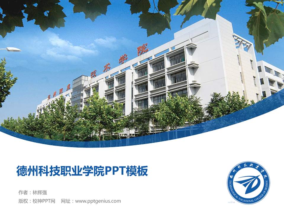 德州科技职业学院毕业论文答辩PPT模板下载4:3格式PPT封面效果预览图