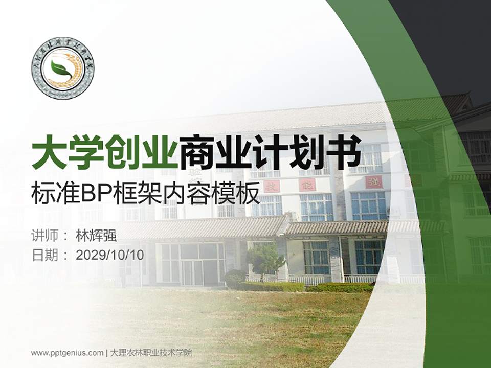 大理农林职业技术学院专用全国大学生互联网+创新创业大赛计划书/路演/网评PPT模板4:3格式PPT封面效果预览图