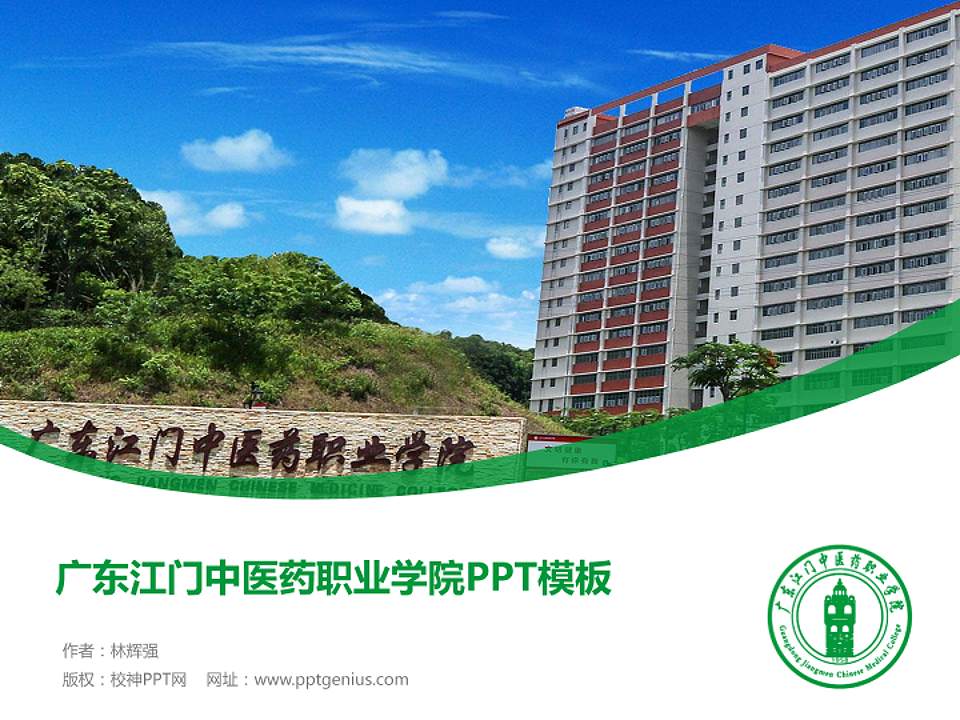 广东江门中医药职业学院毕业论文答辩PPT模板下载4:3格式PPT封面效果预览图
