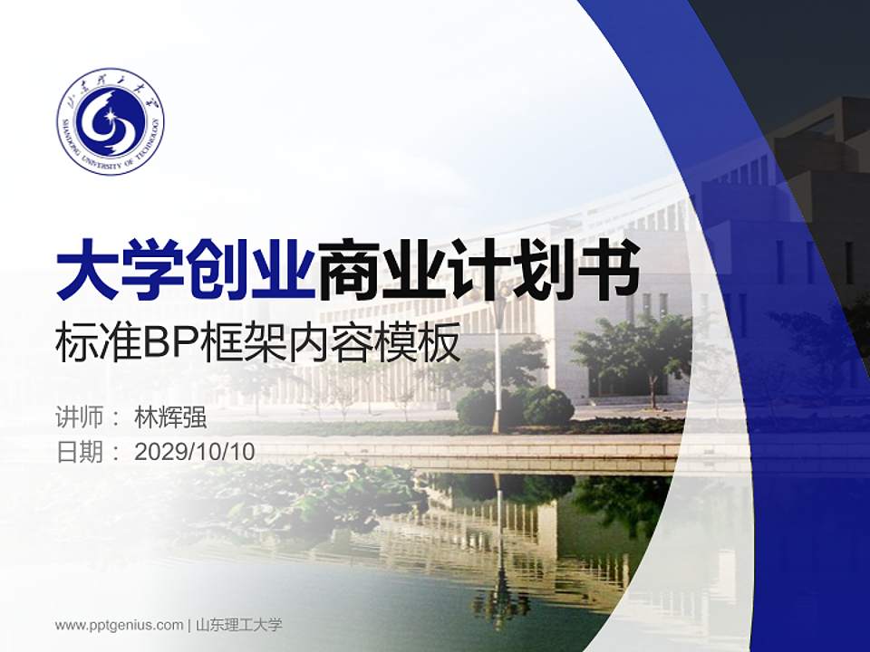 山东理工大学专用全国大学生互联网+创新创业大赛计划书/路演/网评PPT模板4:3格式PPT封面效果预览图