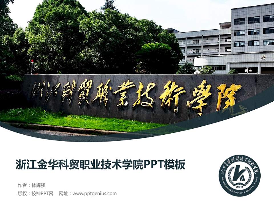 浙江金华科贸职业技术学院毕业论文答辩PPT模板下载4:3格式PPT封面效果预览图