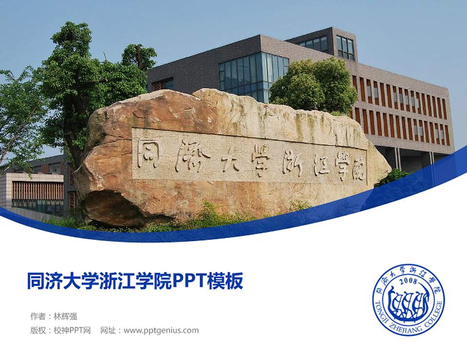 同济大学浙江学院毕业论文答辩PPT模板下载4:3格式PPT封面效果预览图