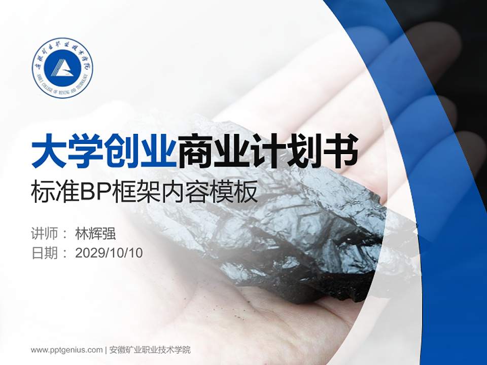 安徽矿业职业技术学院专用全国大学生互联网+创新创业大赛计划书/路演/网评PPT模板4:3格式PPT封面效果预览图