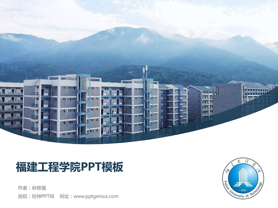 福建工程学院毕业论文答辩PPT模板下载4:3格式PPT封面效果预览图