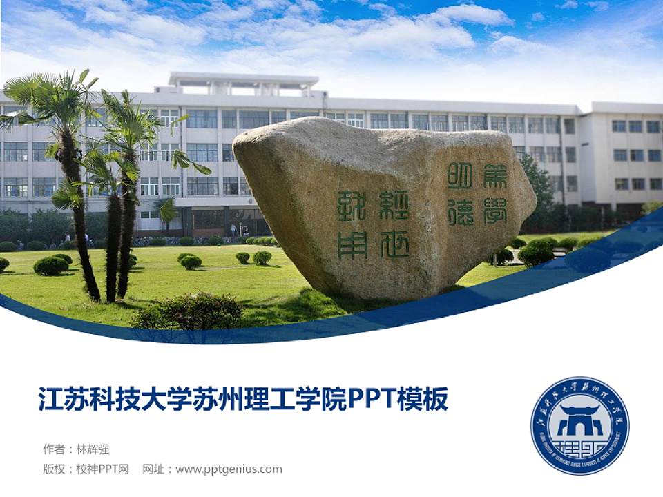 江苏科技大学苏州理工学院毕业论文答辩PPT模板下载4:3格式PPT封面效果预览图