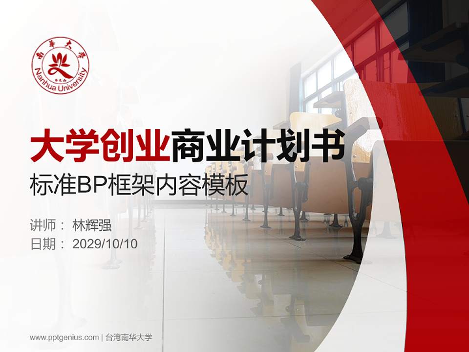 台湾南华大学专用全国大学生互联网+创新创业大赛计划书/路演/网评PPT模板4:3格式PPT封面效果预览图