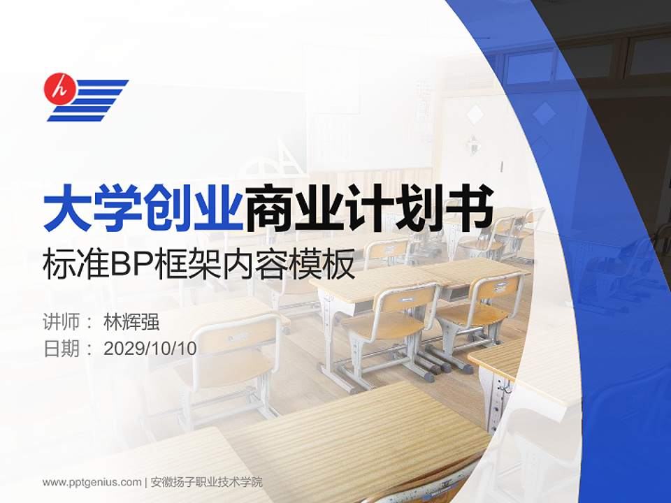 安徽扬子职业技术学院专用全国大学生互联网+创新创业大赛计划书/路演/网评PPT模板4:3格式PPT封面效果预览图