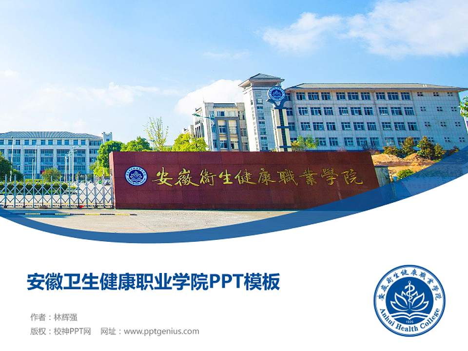 安徽卫生健康职业学院毕业论文答辩PPT模板下载4:3格式PPT封面效果预览图