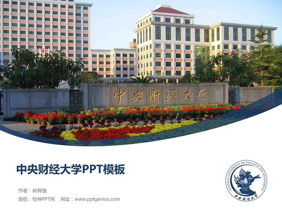 中央财经大学毕业论文答辩PPT模板下载4:3格式PPT封面效果预览图