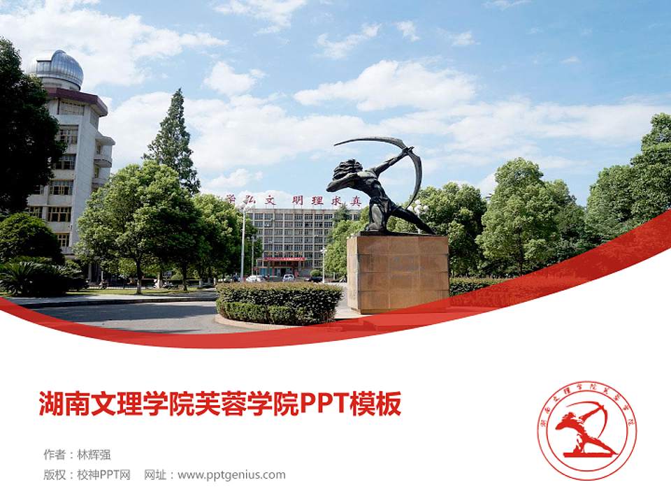 湖南文理学院芙蓉学院毕业论文答辩PPT模板下载4:3格式PPT封面效果预览图