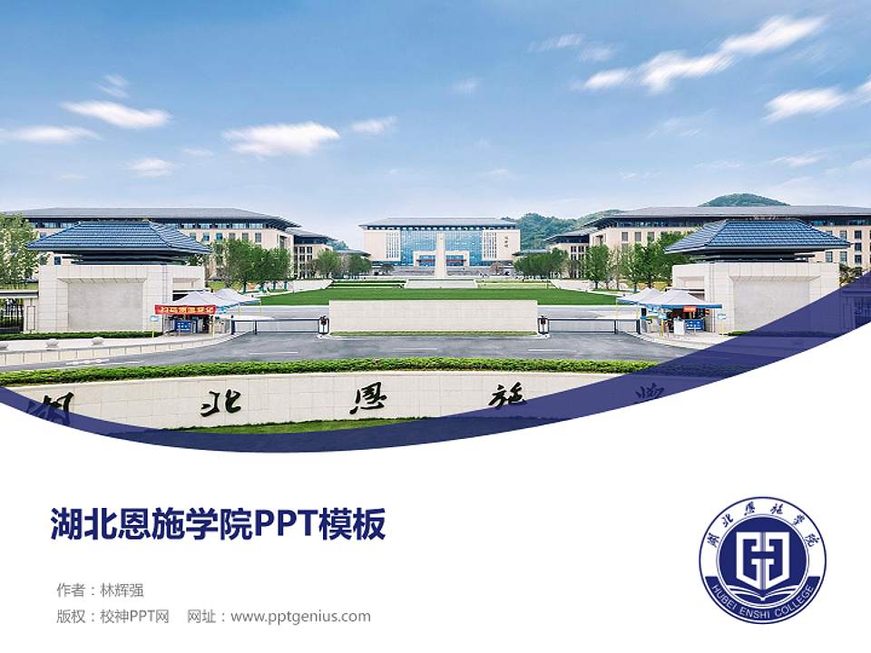 湖北恩施学院毕业论文答辩PPT模板下载4:3格式PPT封面效果预览图