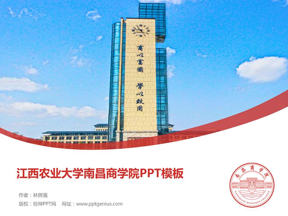 江西农业大学南昌商学院毕业论文答辩PPT模板下载4:3格式PPT封面效果预览图