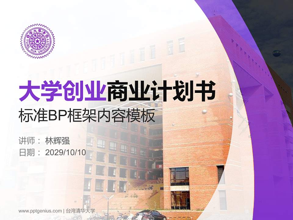 台湾清华大学专用全国大学生互联网+创新创业大赛计划书/路演/网评PPT模板4:3格式PPT封面效果预览图