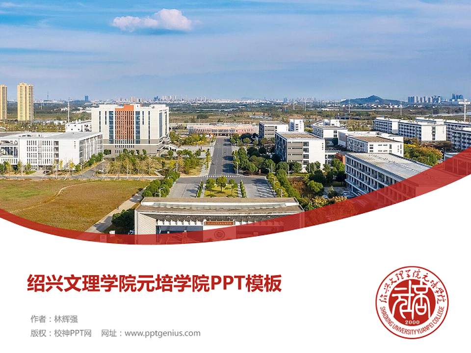 绍兴文理学院元培学院毕业论文答辩PPT模板下载4:3格式PPT封面效果预览图
