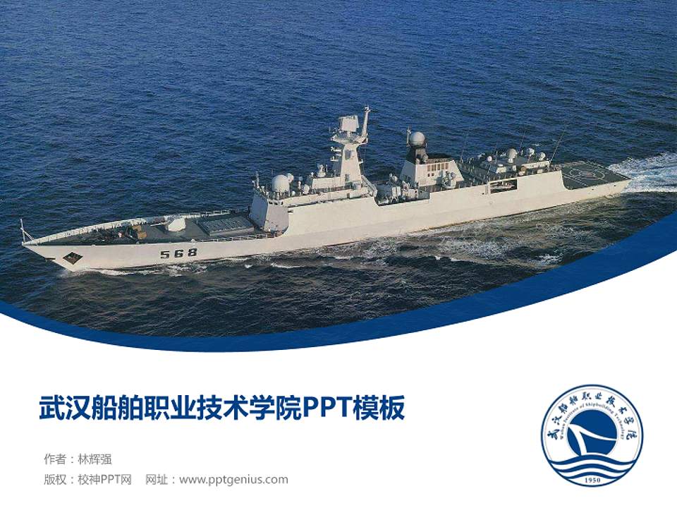 武汉船舶职业技术学院毕业论文答辩PPT模板下载4:3格式PPT封面效果预览图