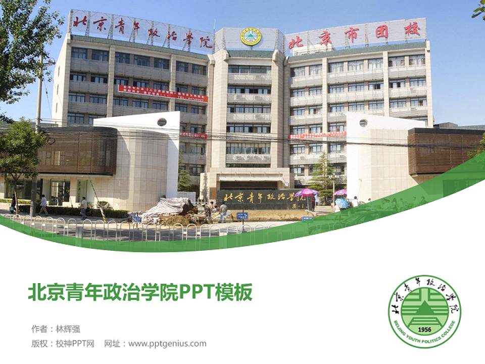 北京青年政治学院毕业论文答辩PPT模板下载4:3格式PPT封面效果预览图