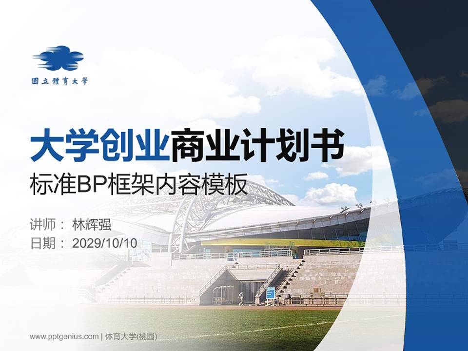 体育大学(桃园)专用全国大学生互联网+创新创业大赛计划书/路演/网评PPT模板4:3格式PPT封面效果预览图