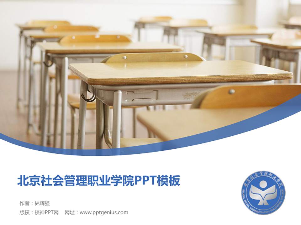 北京社会管理职业学院毕业论文答辩PPT模板下载4:3格式PPT封面效果预览图