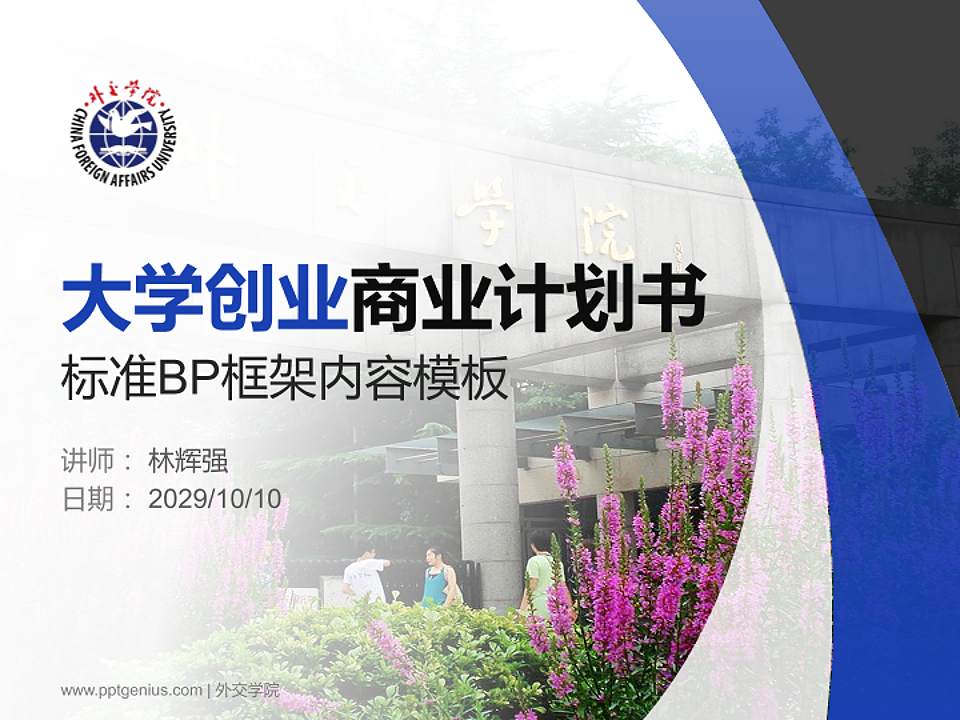 外交学院专用全国大学生互联网+创新创业大赛计划书/路演/网评PPT模板4:3格式PPT封面效果预览图