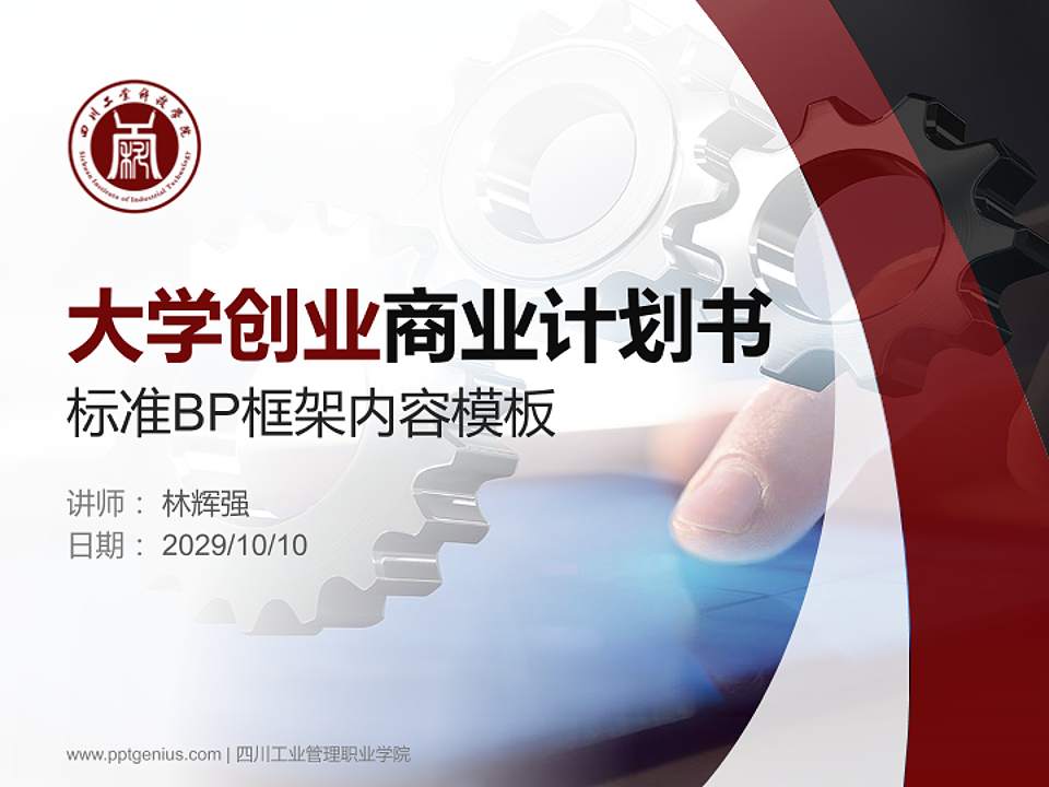 四川工业管理职业学院专用全国大学生互联网+创新创业大赛计划书/路演/网评PPT模板4:3格式PPT封面效果预览图