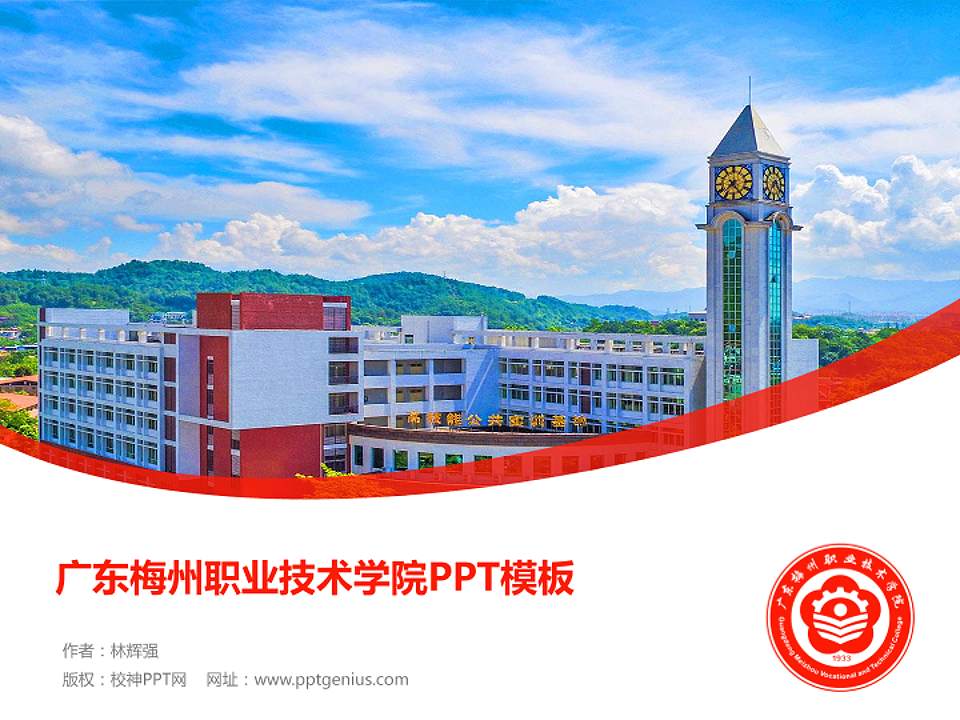 广东梅州职业技术学院毕业论文答辩PPT模板下载4:3格式PPT封面效果预览图