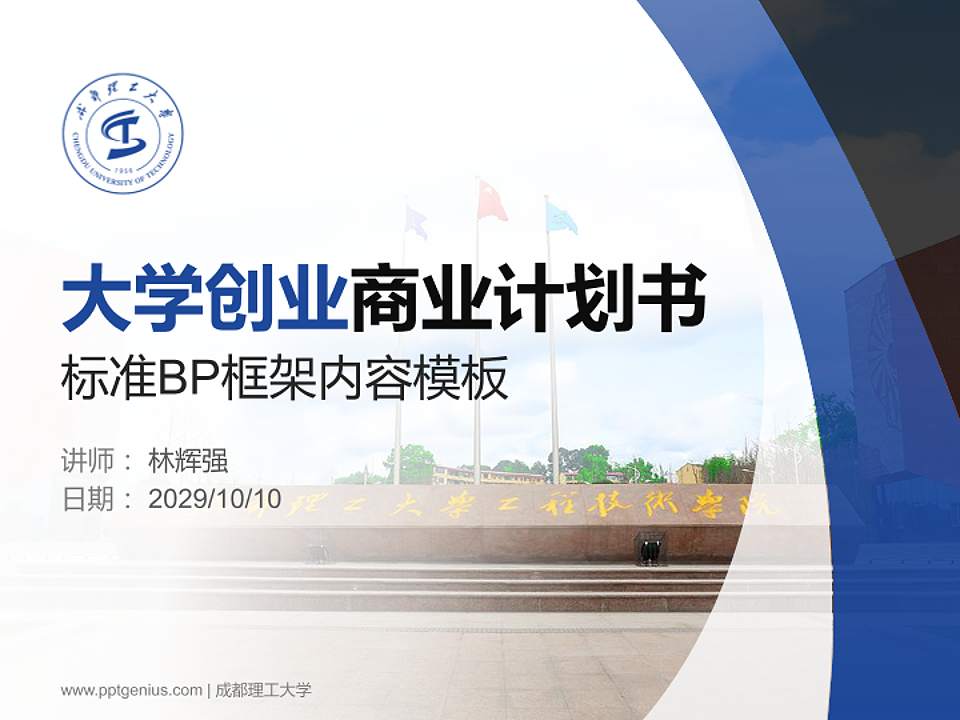 成都理工大学专用全国大学生互联网+创新创业大赛计划书/路演/网评PPT模板4:3格式PPT封面效果预览图