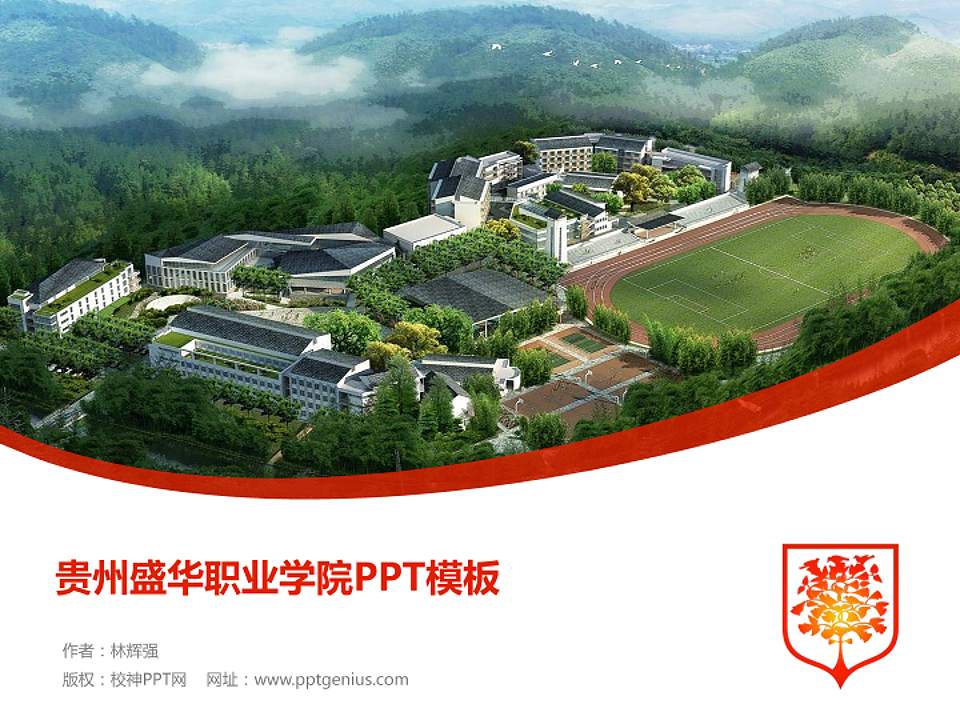 贵州盛华职业学院毕业论文答辩PPT模板下载4:3格式PPT封面效果预览图