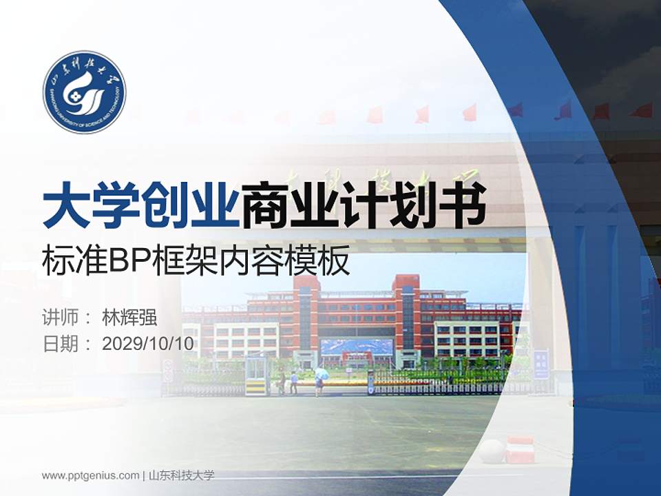 山东科技大学专用全国大学生互联网+创新创业大赛计划书/路演/网评PPT模板4:3格式PPT封面效果预览图