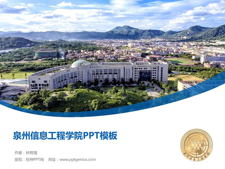 泉州信息工程学院毕业论文答辩PPT模板下载4:3格式PPT封面效果预览图