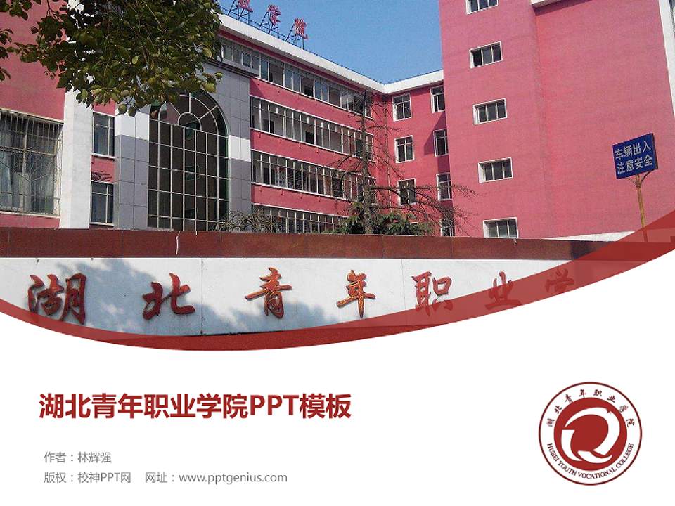 湖北青年职业学院毕业论文答辩PPT模板下载4:3格式PPT封面效果预览图