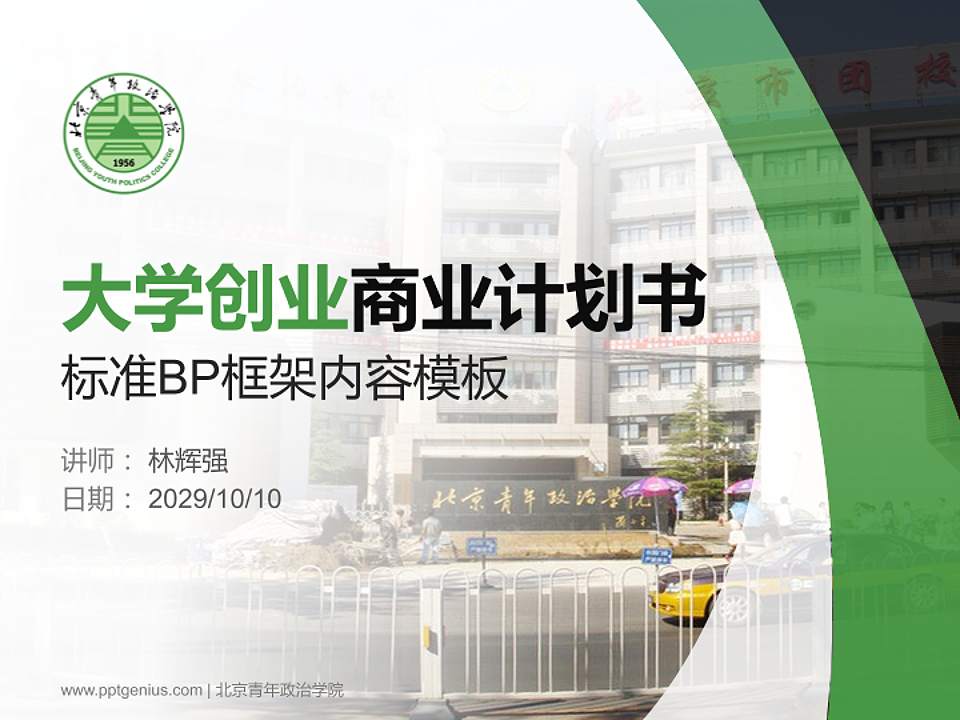 北京青年政治学院专用全国大学生互联网+创新创业大赛计划书/路演/网评PPT模板4:3格式PPT封面效果预览图