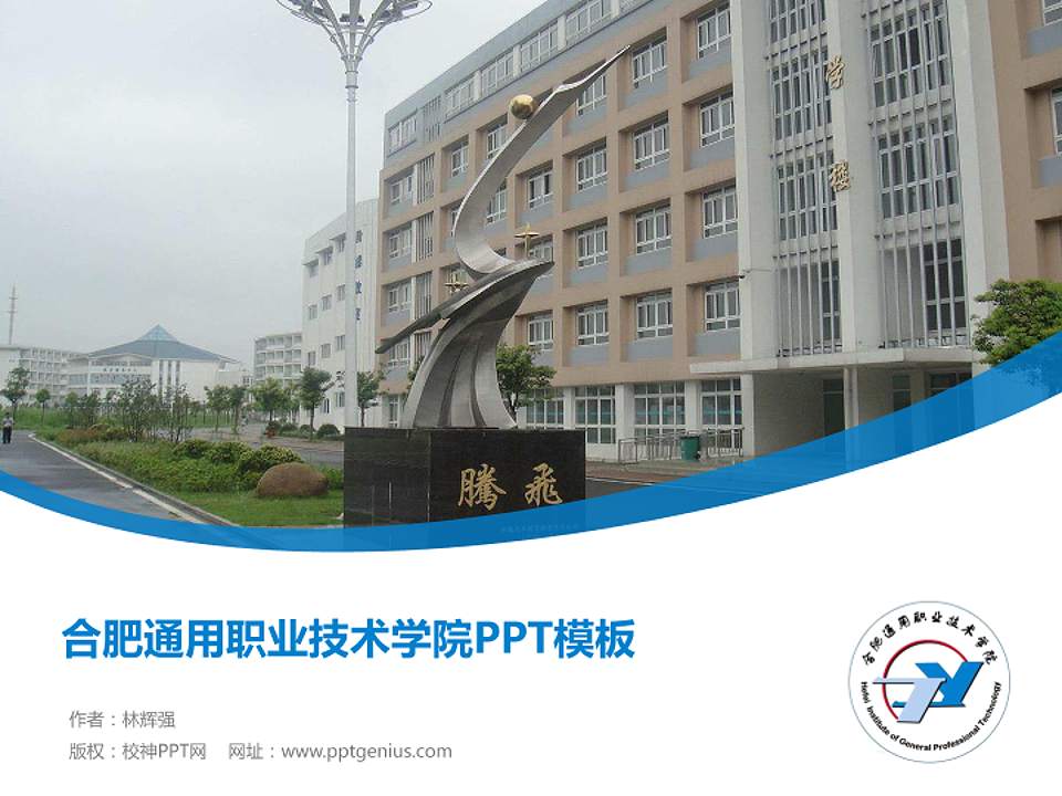 合肥通用职业技术学院毕业论文答辩PPT模板下载4:3格式PPT封面效果预览图