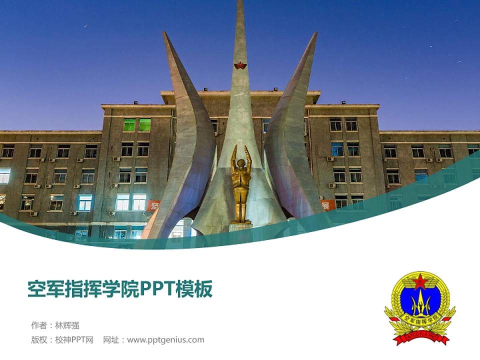 空军指挥学院毕业论文答辩PPT模板下载4:3格式PPT封面效果预览图