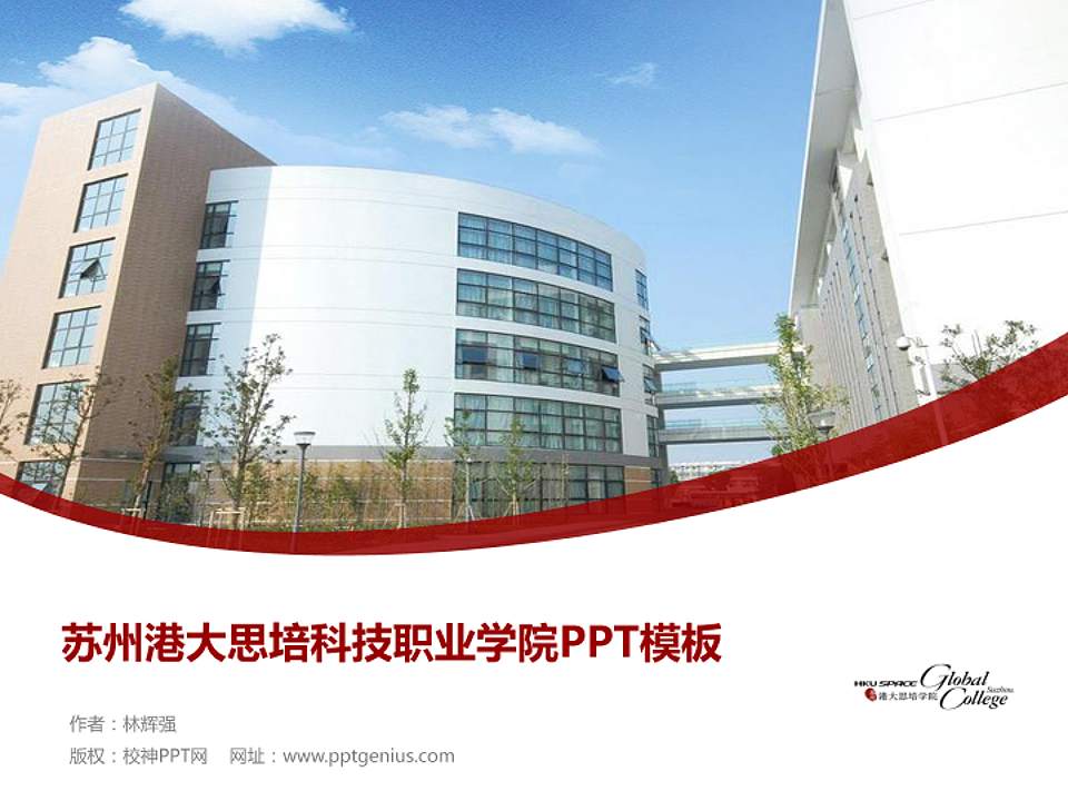 苏州港大思培科技职业学院毕业论文答辩PPT模板下载4:3格式PPT封面效果预览图