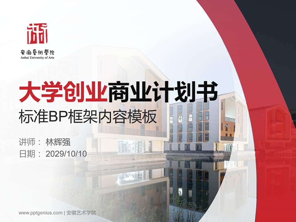 安徽艺术学院专用全国大学生互联网+创新创业大赛计划书/路演/网评PPT模板4:3格式PPT封面效果预览图