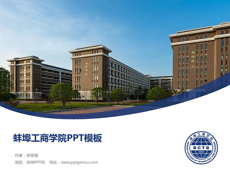 蚌埠工商学院毕业论文答辩PPT模板下载4:3格式PPT封面效果预览图